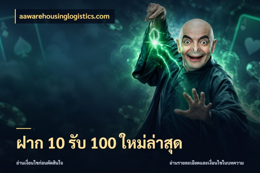 ฝาก 10 รับ 100 ใหม่ล่าสุด เครดิตกับรูปแบบโปรที่ตรงใจ สไตล์ aawarehousinglogistics.com