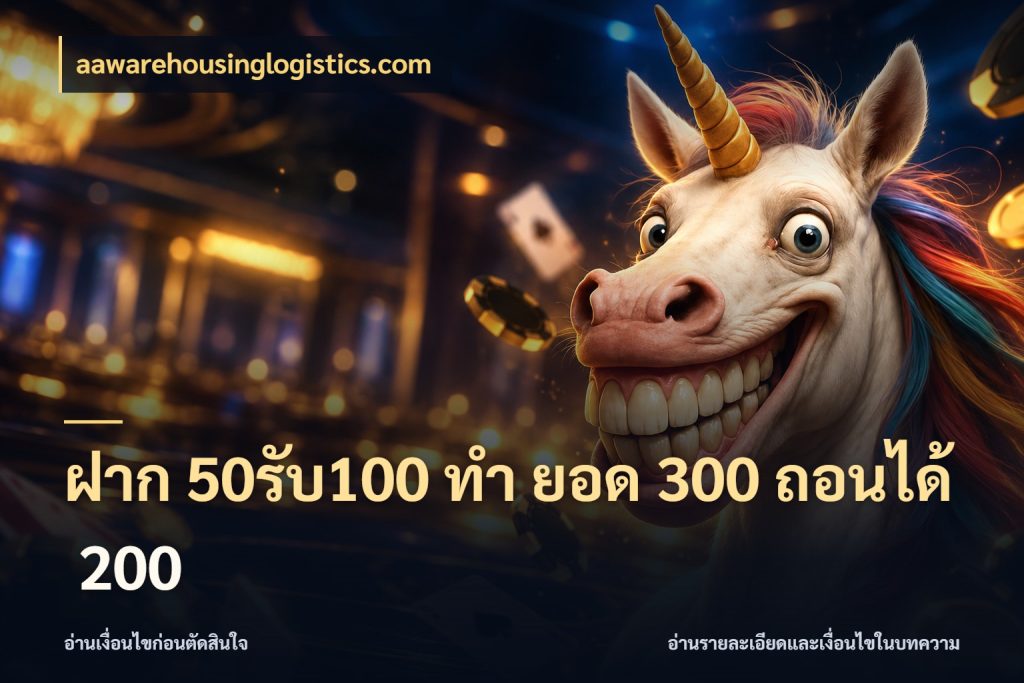 ฝาก 50รับ100 ทํา ยอด 300 ถอนได้ 200 รูปแบบโบนัสกับสิทธิ์ของสายเกม ในมุม aawarehousinglogistics.com