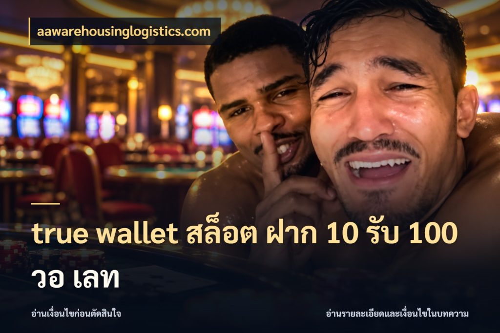 true wallet สล็อต ฝาก 10 รับ 100 วอ เลท ยอดฝากและยอดรับในมุมของคนชอบลุ้น กับ aawarehousinglogistics.com