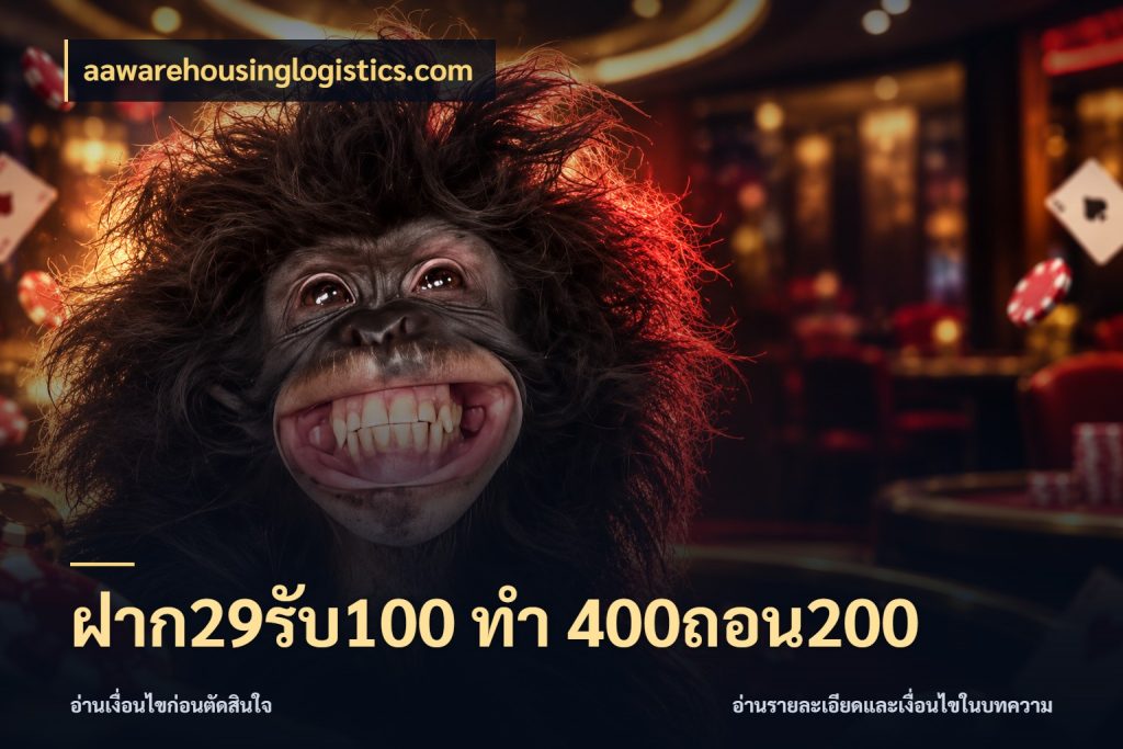 ฝาก29รับ100 ทํา 400ถอน200 aawarehousinglogistics.com จับคู่โบนัสกับสไตล์เกมที่ชอบ