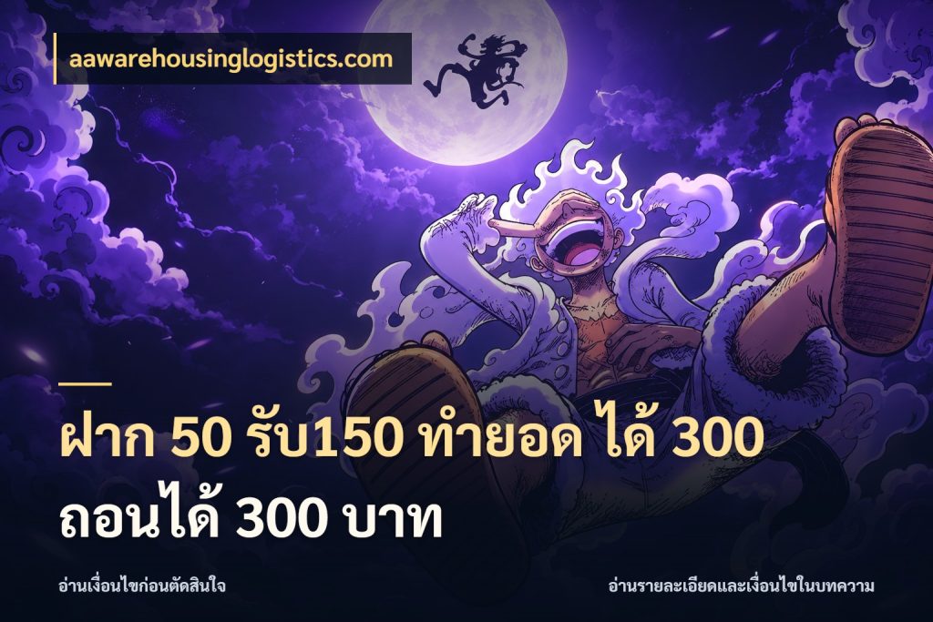 ฝาก 50 รับ150 ทำยอด ได้ 300 ถอนได้ 300 บาท โปรยอดรับที่สายเกมสนใจ สไตล์ aawarehousinglogistics.com