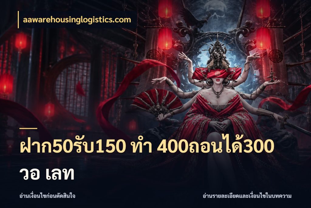 ฝาก50รับ150 ทํา 400ถอนได้300 วอ เลท aawarehousinglogistics.com สายโบนัสเลือกจังหวะสนุกได้อย่างไร