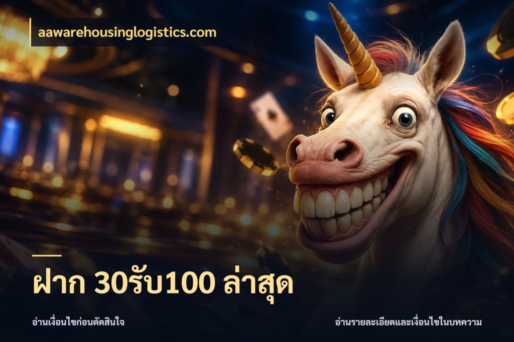ฝาก 30รับ100 ล่าสุด ยอดฝากและยอดรับในมุมของคนชอบลุ้น กับ aawarehousinglogistics.com