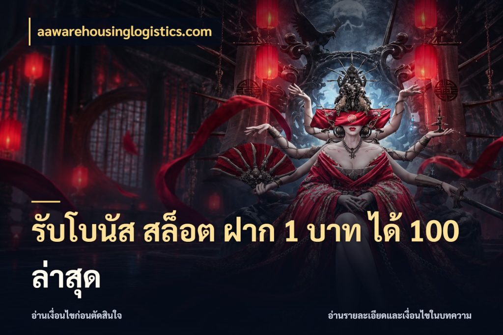 รับโบนัส สล็อต ฝาก 1 บาท ได้ 100 ล่าสุด aawarehousinglogistics.com สีสันของโปรฝากและยอดรับ