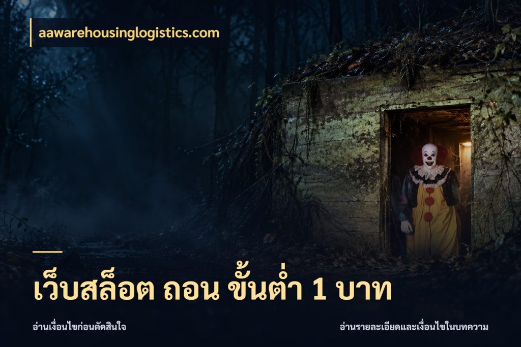 เว็บสล็อต ถอน ขั้นต่ํา 1 บาท เลือกสไตล์จากยอดและรูปแบบที่ตรงใจ สไตล์ aawarehousinglogistics.com