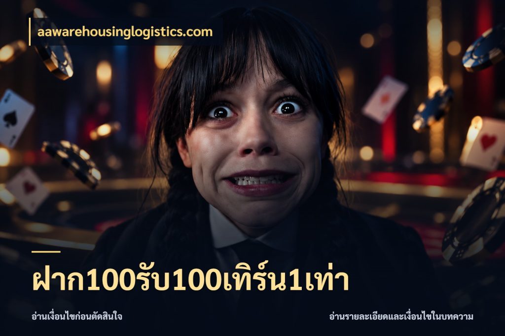 ฝาก100รับ100เทิร์น1เท่า จุดเด่นของเครดิตที่คนชอบเกมอยากรู้ สไตล์ aawarehousinglogistics.com