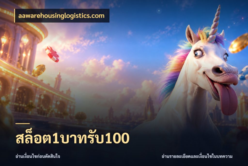 สล็อต1บาทรับ100 aawarehousinglogistics.com เปิดมุมโปรให้เข้ากับเกมแนวโปรด