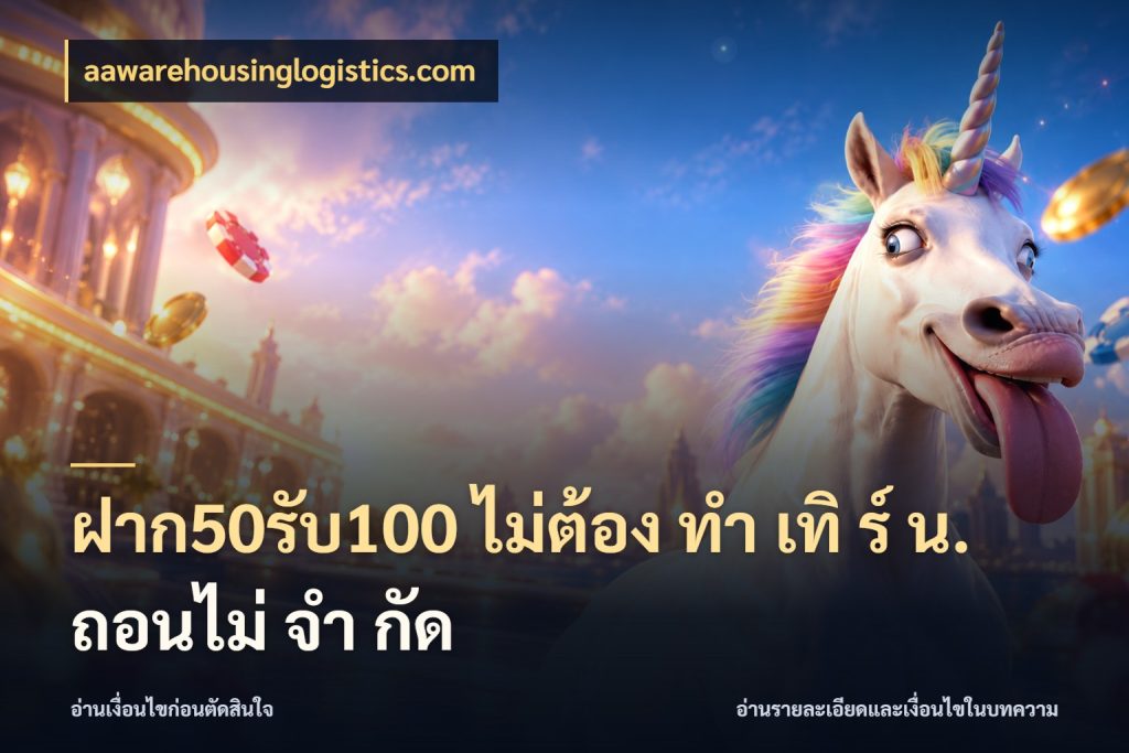 ฝาก50รับ100 ไม่ต้อง ทํา เทิ ร์ น. ถอนไม่ จํา กัด เปิดมุมโปรให้เข้ากับเกมแนวโปรด สไตล์ aawarehousinglogistics.com