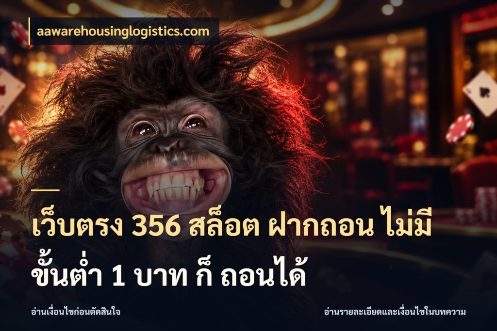 เว็บตรง 356 สล็อต ฝากถอน ไม่มี ขั้นต่ำ 1 บาท ก็ ถอนได้ จัดจังหวะสนุกให้เข้ากับงบที่ตั้งไว้ สไตล์ aawarehousinglogistics.com