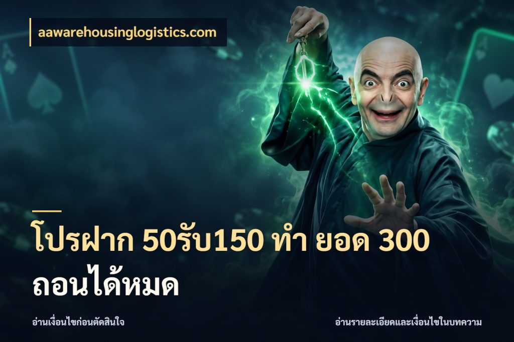 โปรฝาก 50รับ150 ทํา ยอด 300 ถอนได้หมด สีสันของโปรฝากและยอดรับ กับ aawarehousinglogistics.com