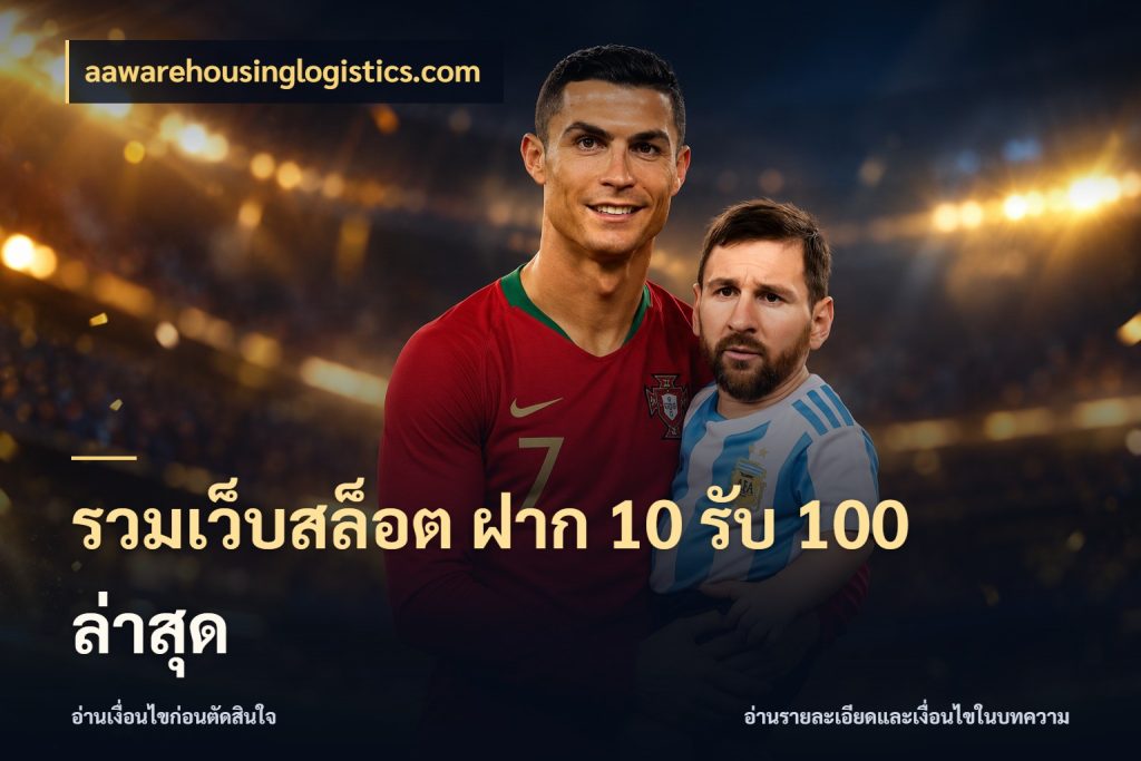 รวมเว็บสล็อต ฝาก 10 รับ 100 ล่าสุด เครดิตกับรูปแบบโปรที่ตรงใจ ในมุม aawarehousinglogistics.com