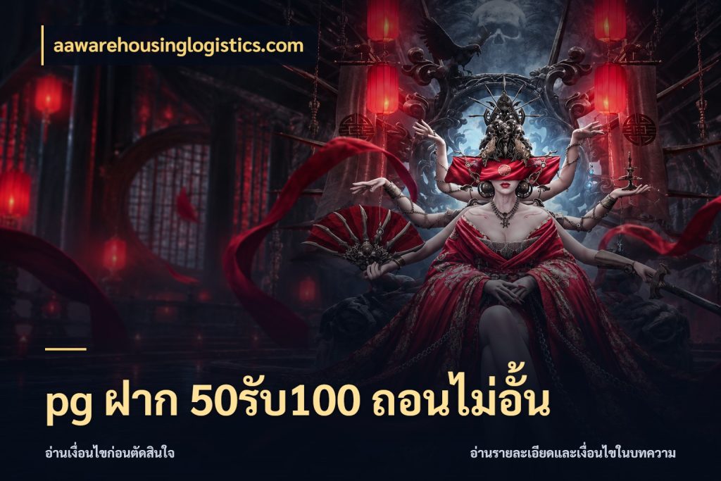 pg ฝาก 50รับ100 ถอนไม่อั้น aawarehousinglogistics.com โปรกับเกมที่ชอบเลือกให้ตรงสไตล์