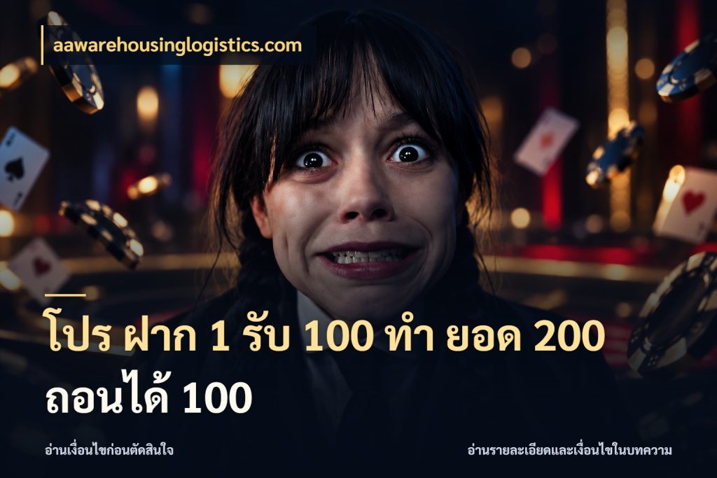 โปร ฝาก 1 รับ 100 ทํา ยอด 200 ถอนได้ 100 จับคู่โบนัสกับสไตล์เกมที่ชอบ กับ aawarehousinglogistics.com