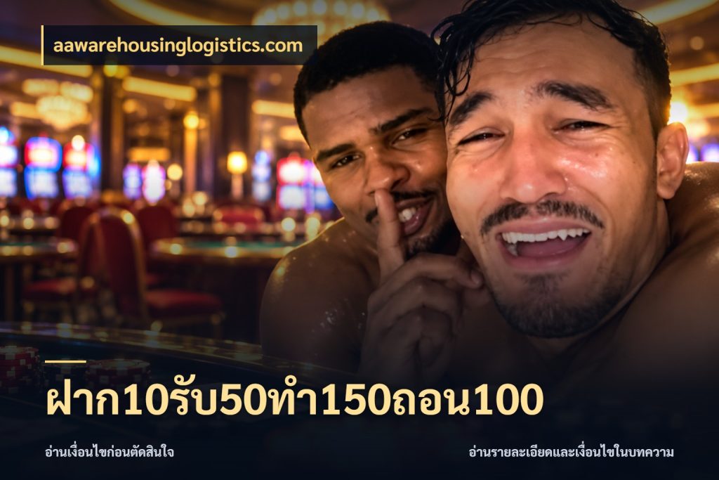 ฝาก10รับ50ทํา150ถอน100 สนุกกับตัวเลือกโปรในสไตล์ของคุณ ในมุม aawarehousinglogistics.com