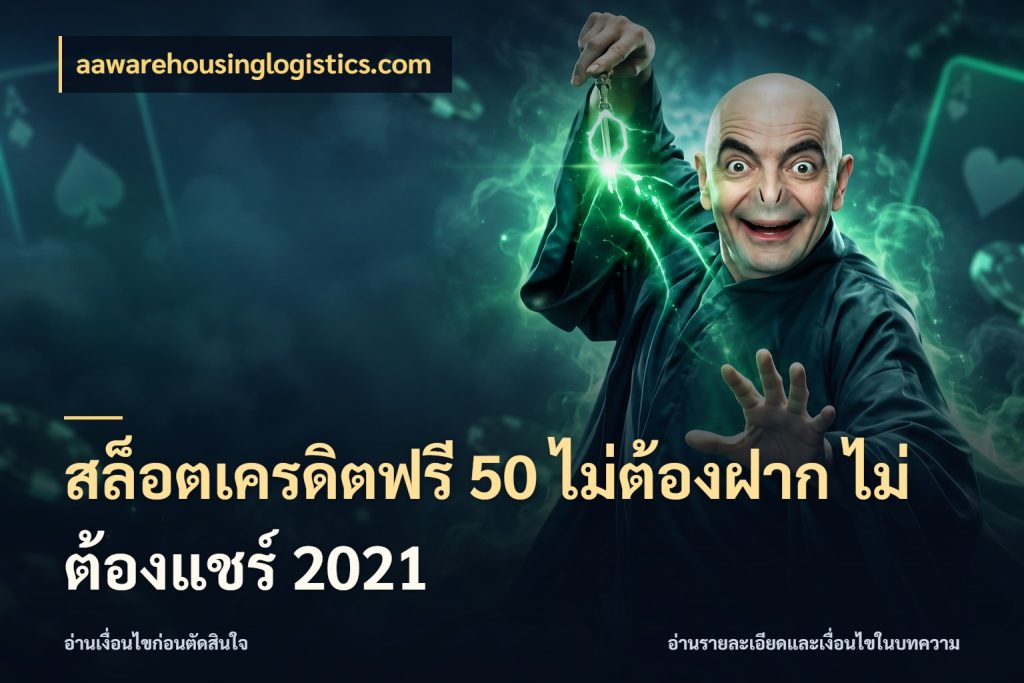 สล็อตเครดิตฟรี 50 ไม่ต้องฝาก ไม่ต้องแชร์ 2021 เครดิตฟรีในมุมที่สายโบนัสสนใจ กับ aawarehousinglogistics.com