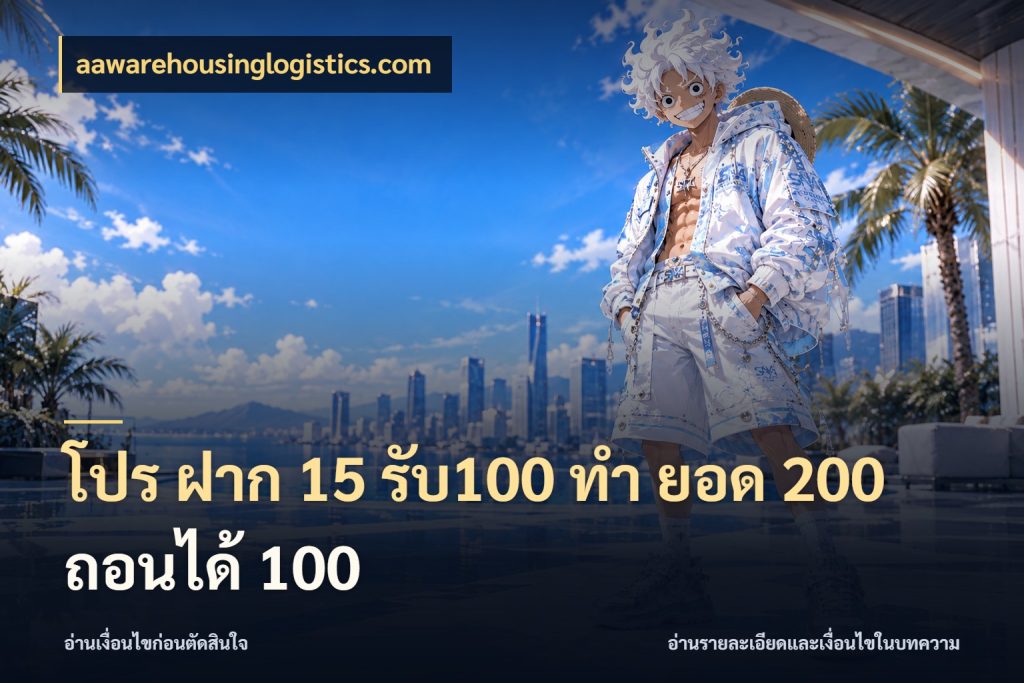 โปร ฝาก 15 รับ100 ทํา ยอด 200 ถอนได้ 100 ยอดฝากและยอดรับในมุมของคนชอบลุ้น กับ aawarehousinglogistics.com