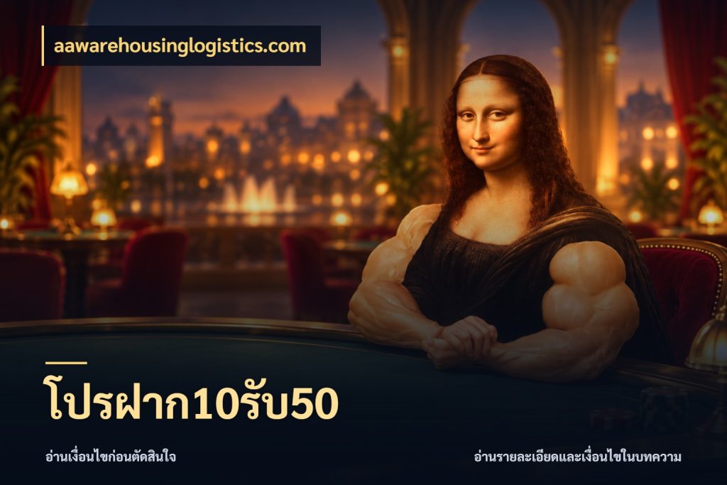 โปรฝาก10รับ50 aawarehousinglogistics.com ยอดฝากและยอดรับในมุมของคนชอบลุ้น