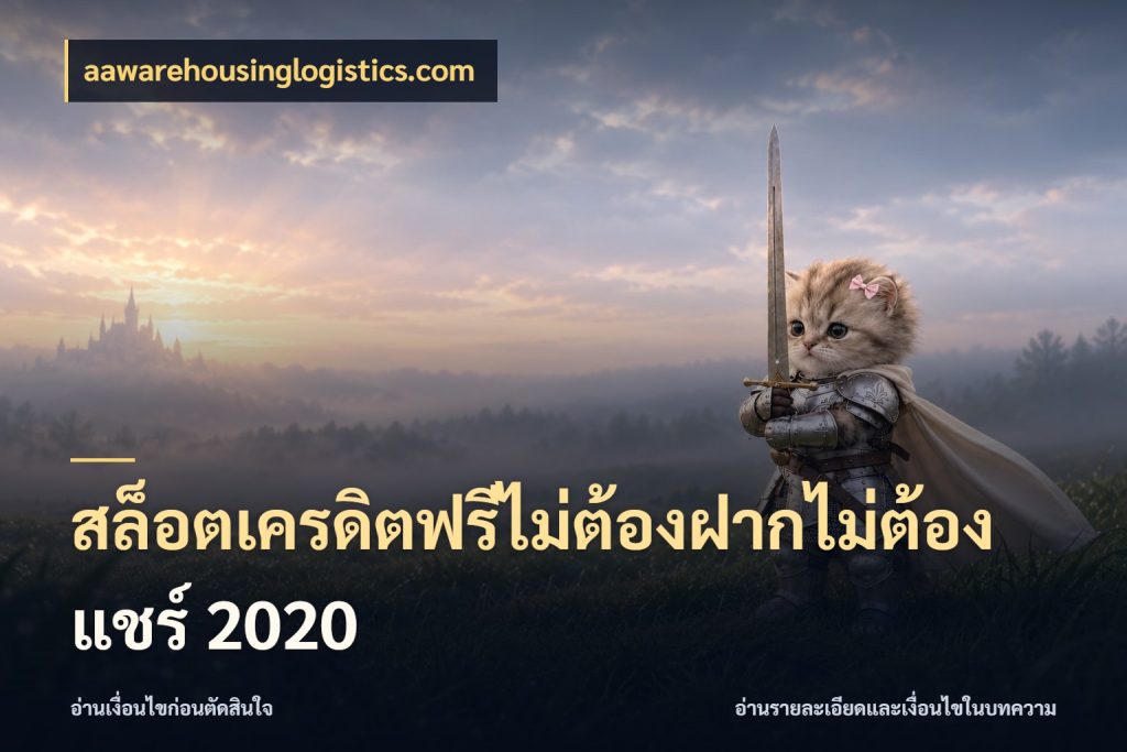 สล็อตเครดิตฟรีไม่ต้องฝากไม่ต้องแชร์ 2020 เปิดประเด็นเครดิตฟรีสำหรับคนชอบลุ้น กับ aawarehousinglogistics.com