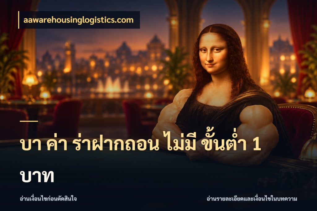 บา ค่า ร่าฝากถอน ไม่มี ขั้นต่ำ 1 บาท รู้จักจำนวนและช่องทางที่เกี่ยวข้อง สไตล์ aawarehousinglogistics.com