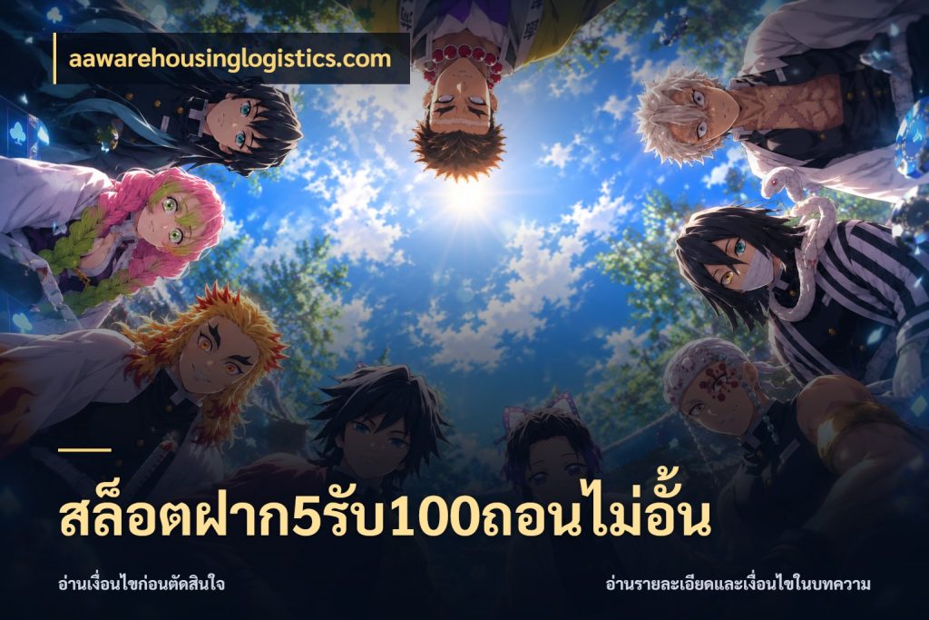 สล็อตฝาก5รับ100ถอนไม่อั้น โปรยอดรับที่สายเกมสนใจ ในมุม aawarehousinglogistics.com