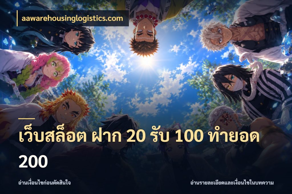 เว็บสล็อต ฝาก 20 รับ 100 ทำยอด 200 สนุกกับตัวเลือกโปรในสไตล์ของคุณ กับ aawarehousinglogistics.com