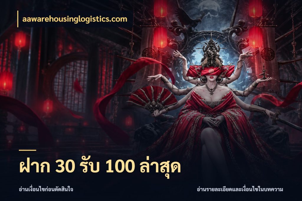ฝาก 30 รับ 100 ล่าสุด โปรกับเกมที่ชอบเลือกให้ตรงสไตล์ สไตล์ aawarehousinglogistics.com