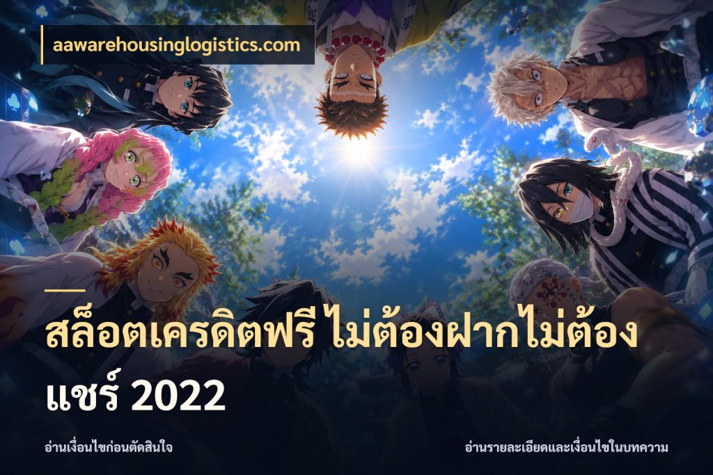 สล็อตเครดิตฟรี ไม่ต้องฝากไม่ต้องแชร์ 2022 จับมุมเด่นของเครดิตฟรีให้ตรงใจ กับ aawarehousinglogistics.com