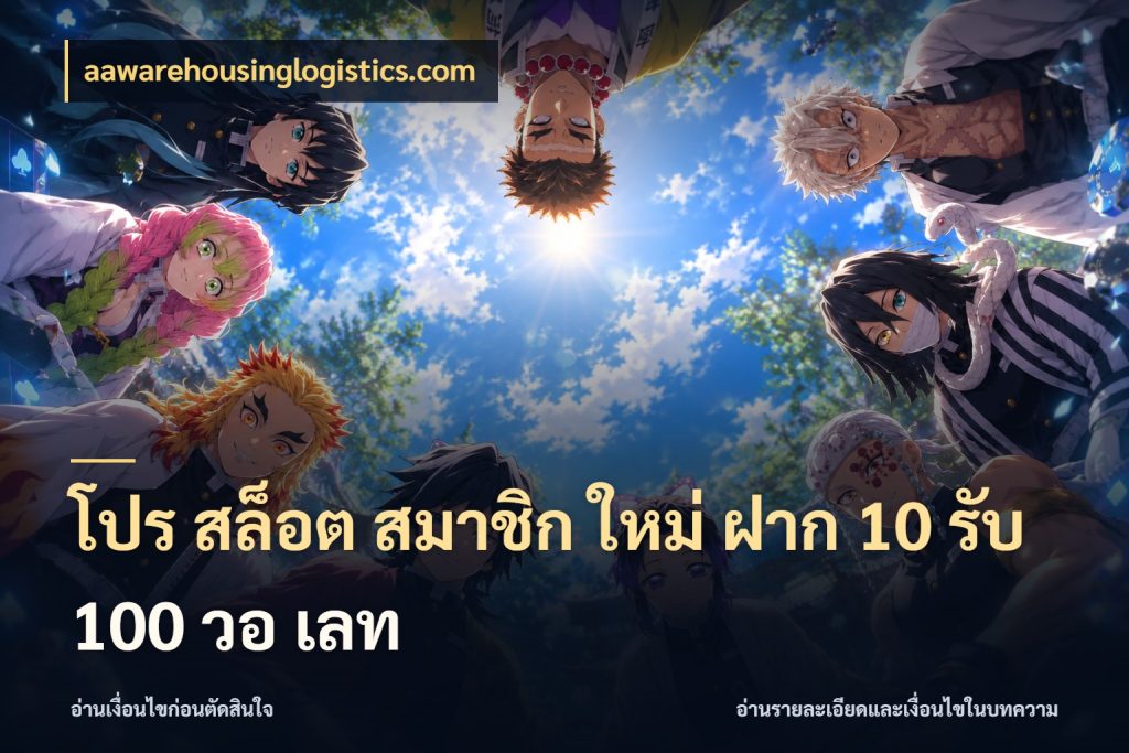 โปร สล็อต สมาชิก ใหม่ ฝาก 10 รับ 100 วอ เลท จับคู่โบนัสกับสไตล์เกมที่ชอบ ในมุม aawarehousinglogistics.com