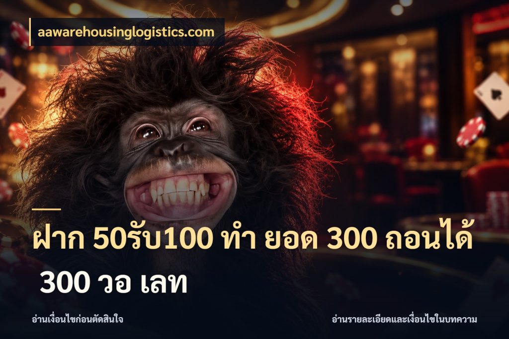 ฝาก 50รับ100 ทํา ยอด 300 ถอนได้ 300 วอ เลท ยอดฝากและยอดรับในมุมของคนชอบลุ้น ในมุม aawarehousinglogistics.com