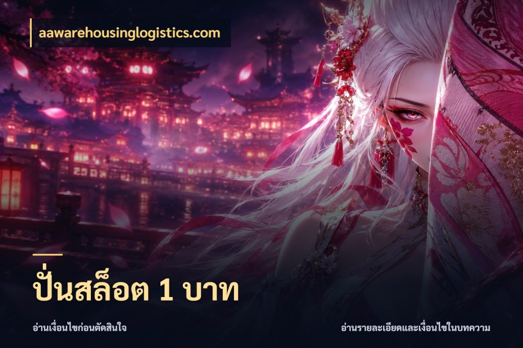 ปั่นสล็อต 1 บาท จำนวนเริ่มต้นกับรายละเอียดที่สายเกมสนใจ กับ aawarehousinglogistics.com