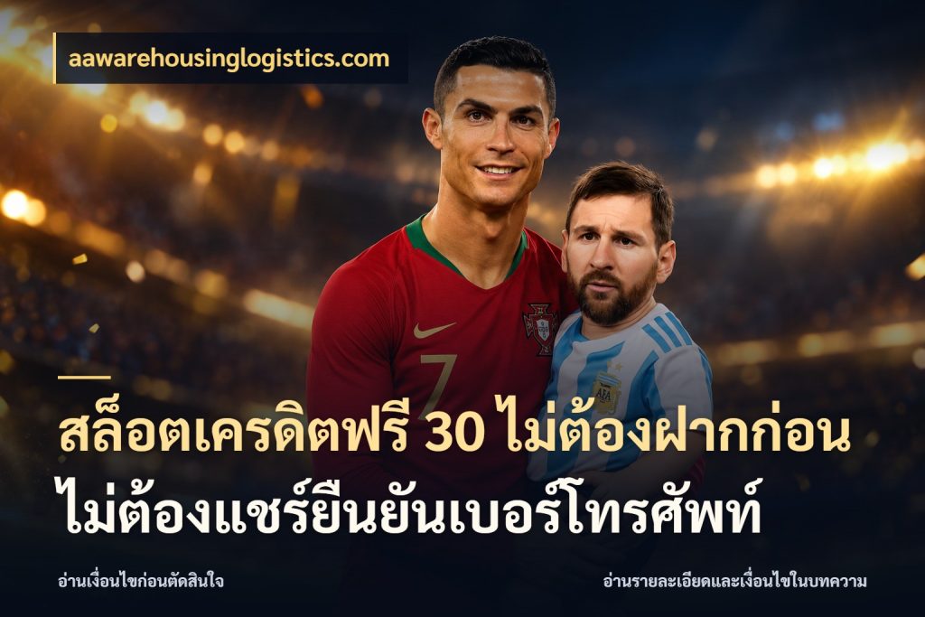 สล็อตเครดิตฟรี 30 ไม่ต้องฝากก่อนไม่ต้องแชร์ยืนยันเบอร์โทรศัพท์ เครดิตฟรีในมุมที่สายโบนัสสนใจ กับ aawarehousinglogistics.com