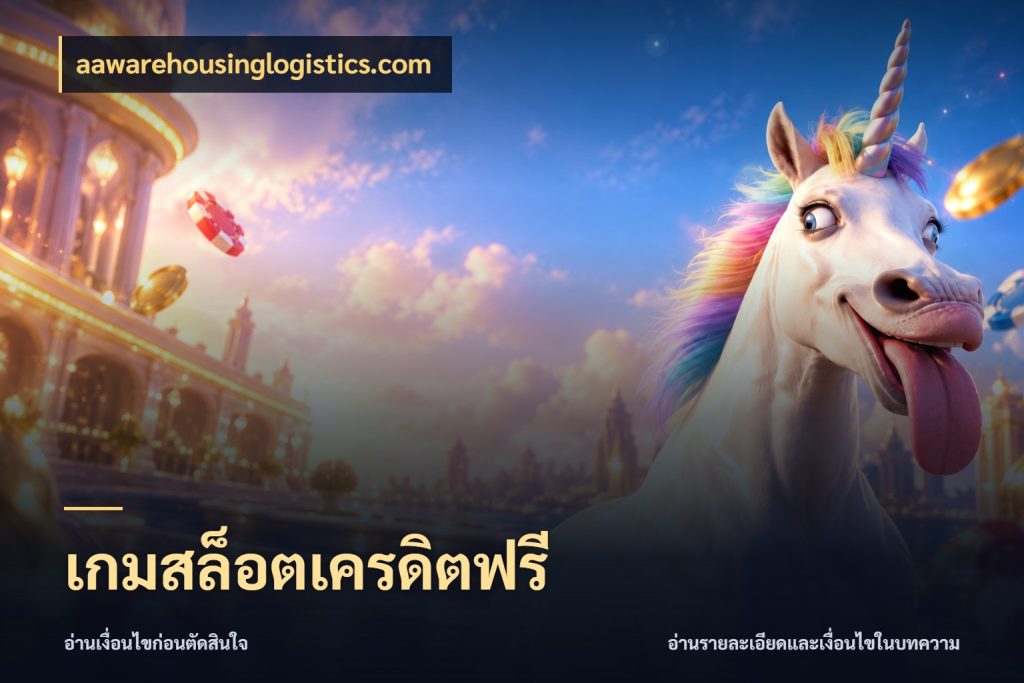 เกมสล็อตเครดิตฟรี จากชื่อเครดิตฟรีสู่ความสนุกที่เข้าใจได้ กับ aawarehousinglogistics.com