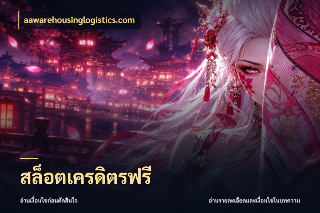 สล็อตเครดิตรฟรี ชนิดเครดิตกับสิทธิ์ที่คุณอยากรู้ สไตล์ aawarehousinglogistics.com