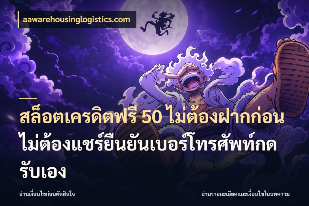 สล็อตเครดิตฟรี 50 ไม่ต้องฝากก่อนไม่ต้องแชร์ยืนยันเบอร์โทรศัพท์กดรับเอง รู้จักยอดและขอบเขตของเครดิตฟรี กับ aawarehousinglogistics.com