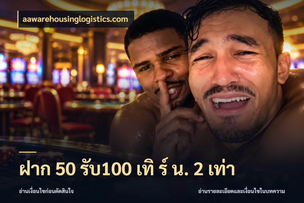 ฝาก 50 รับ100 เทิ ร์ น. 2 เท่า จับคู่โบนัสกับสไตล์เกมที่ชอบ สไตล์ aawarehousinglogistics.com