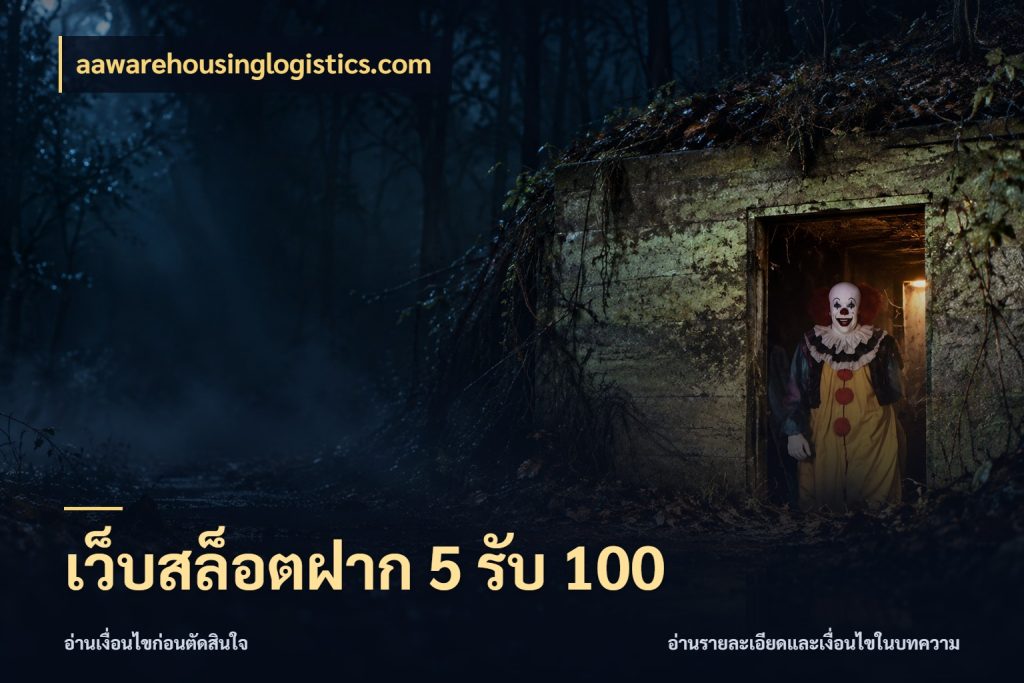 เว็บสล็อตฝาก 5 รับ 100 จับประเด็นยอดรับก่อนเลือกความสนุก ในมุม aawarehousinglogistics.com