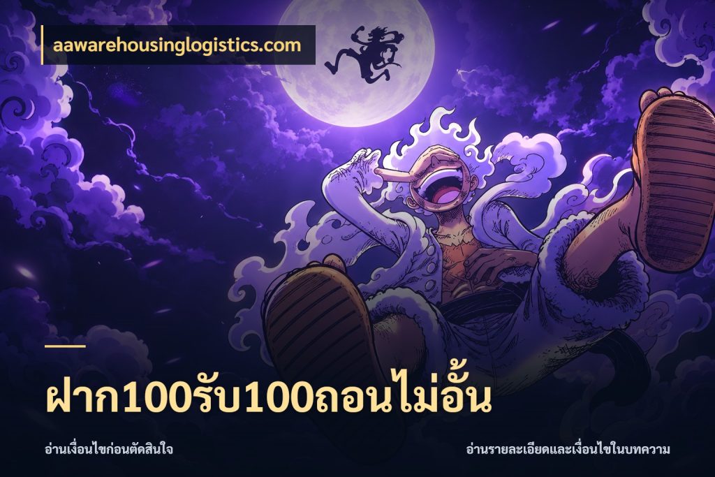 ฝาก100รับ100ถอนไม่อั้น aawarehousinglogistics.com โปรกับเกมที่ชอบเลือกให้ตรงสไตล์