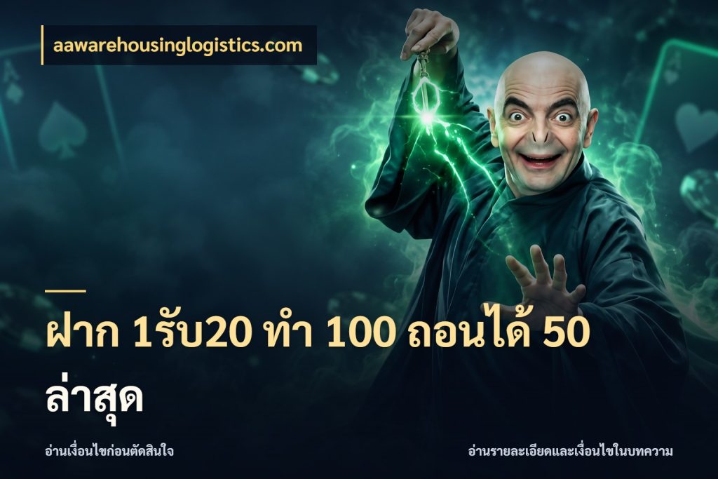 ฝาก 1รับ20 ทํา 100 ถอนได้ 50 ล่าสุด aawarehousinglogistics.com สีสันของโปรฝากและยอดรับ