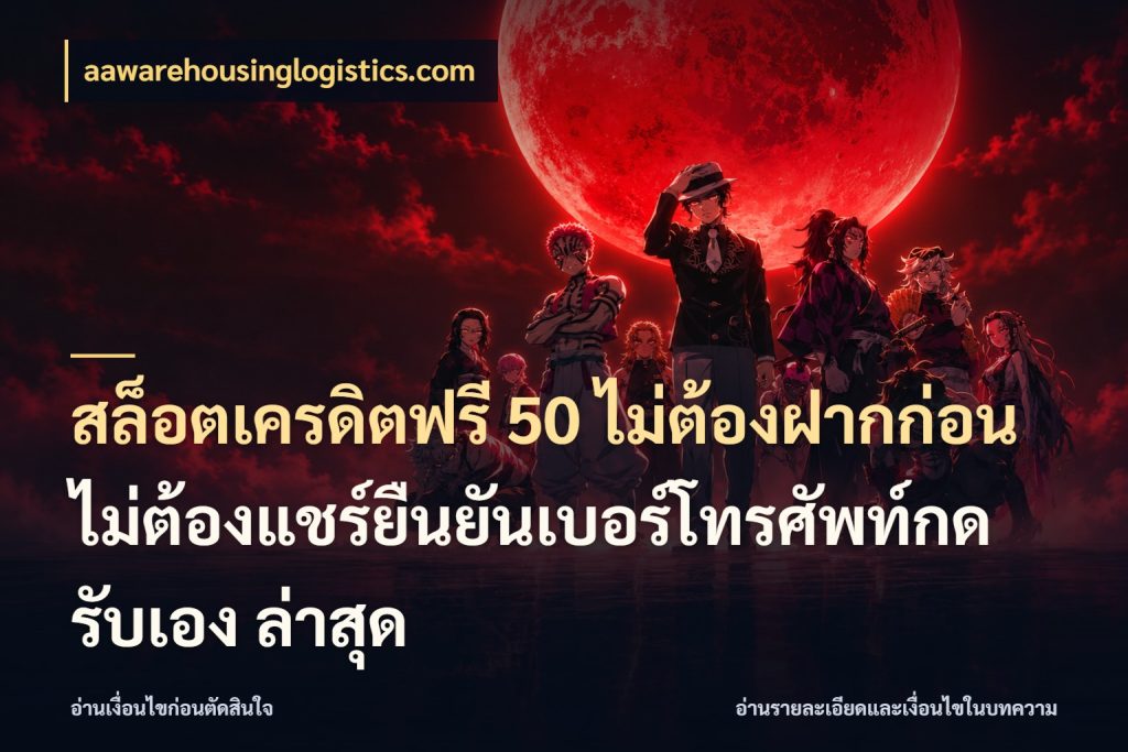 สล็อตเครดิตฟรี 50 ไม่ต้องฝากก่อนไม่ต้องแชร์ยืนยันเบอร์โทรศัพท์กดรับเอง ล่าสุด เลือกสไตล์ความสนุกจากรูปแบบเครดิต กับ aawarehousinglogistics.com