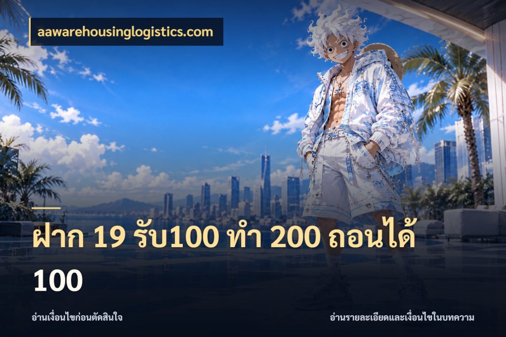 ฝาก 19 รับ100 ทำ 200 ถอนได้ 100 aawarehousinglogistics.com รูปแบบโบนัสกับสิทธิ์ของสายเกม