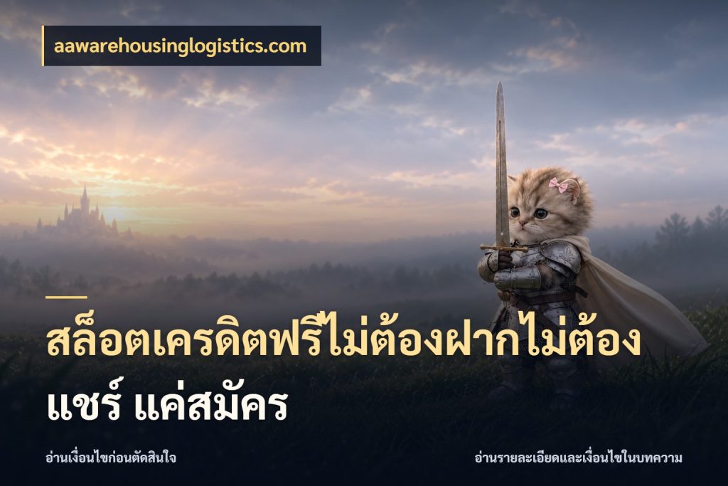 สล็อตเครดิตฟรีไม่ต้องฝากไม่ต้องแชร์ แค่สมัคร สิทธิ์ที่สายโบนัสสนใจกับวิธีรับ ในมุม aawarehousinglogistics.com