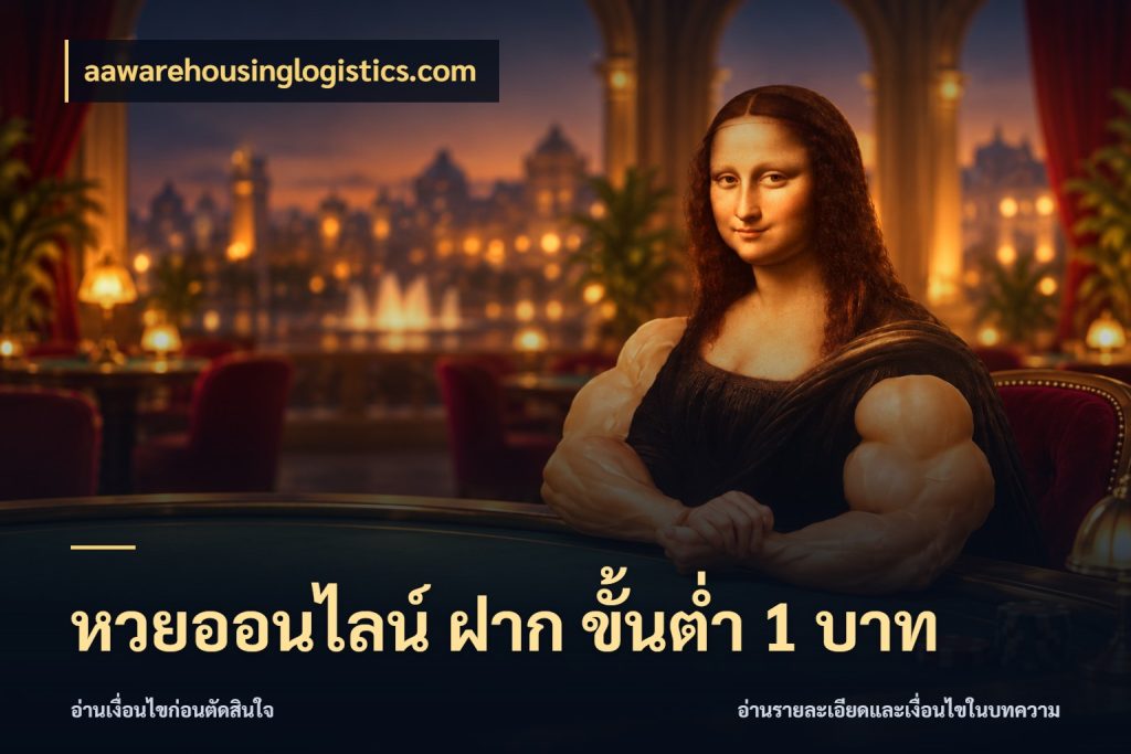 หวยออนไลน์ ฝาก ขั้นต่ำ 1 บาท จำนวนเริ่มต้นกับสีสันของสายหวย สไตล์ aawarehousinglogistics.com