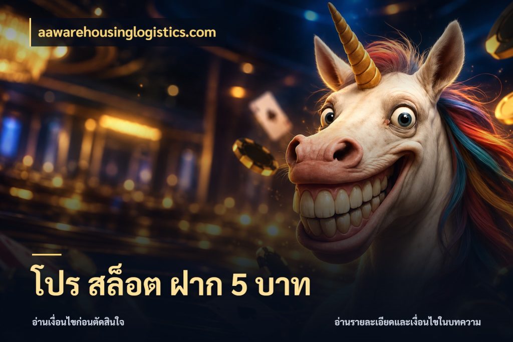 โปร สล็อต ฝาก 5 บาท เลือกสไตล์จากยอดและรูปแบบที่ตรงใจ ในมุม aawarehousinglogistics.com