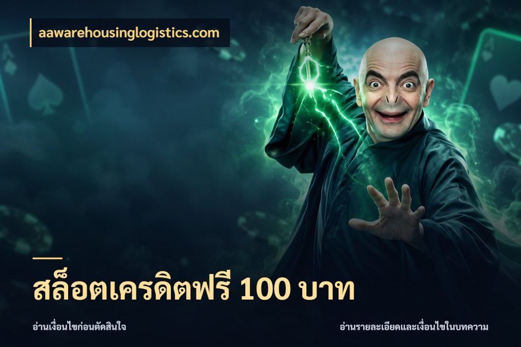 สล็อตเครดิตฟรี 100 บาท aawarehousinglogistics.com จับมุมเด่นของเครดิตฟรีให้ตรงใจ