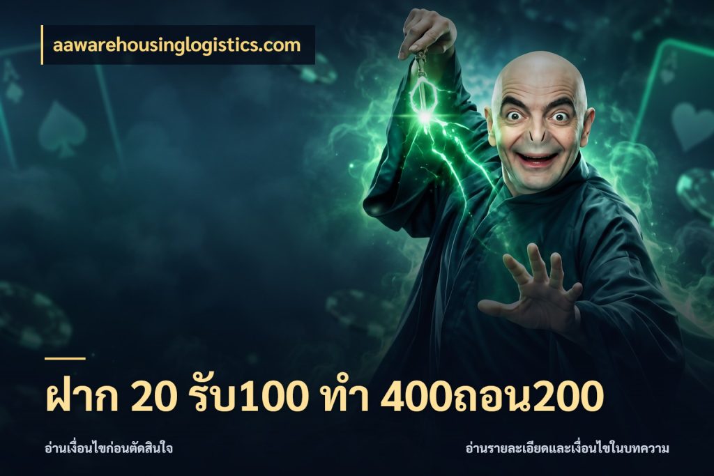 ฝาก 20 รับ100 ทํา 400ถอน200