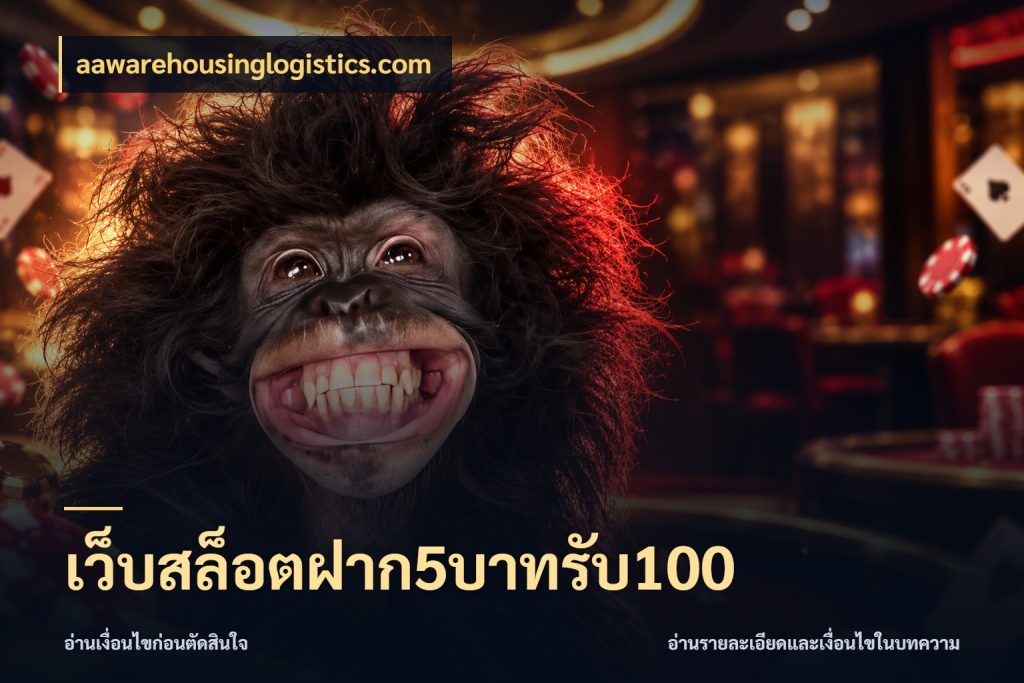 เว็บสล็อตฝาก5บาทรับ100 aawarehousinglogistics.com ยอดฝากและยอดรับในมุมของคนชอบลุ้น