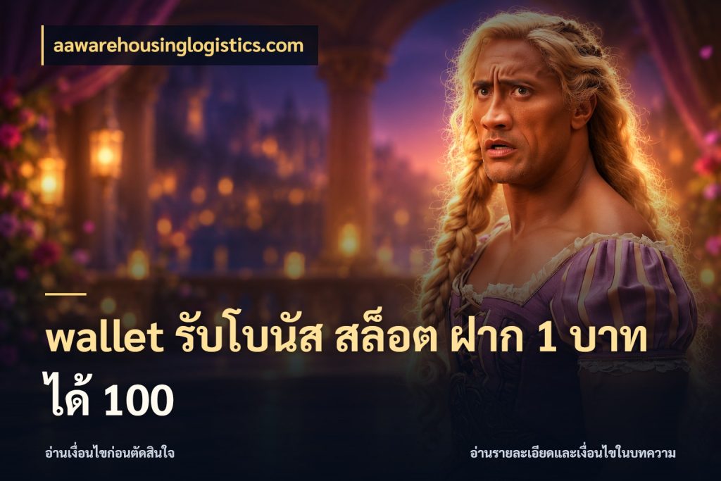 wallet รับโบนัส สล็อต ฝาก 1 บาท ได้ 100 ยอดฝากและยอดรับในมุมของคนชอบลุ้น กับ aawarehousinglogistics.com