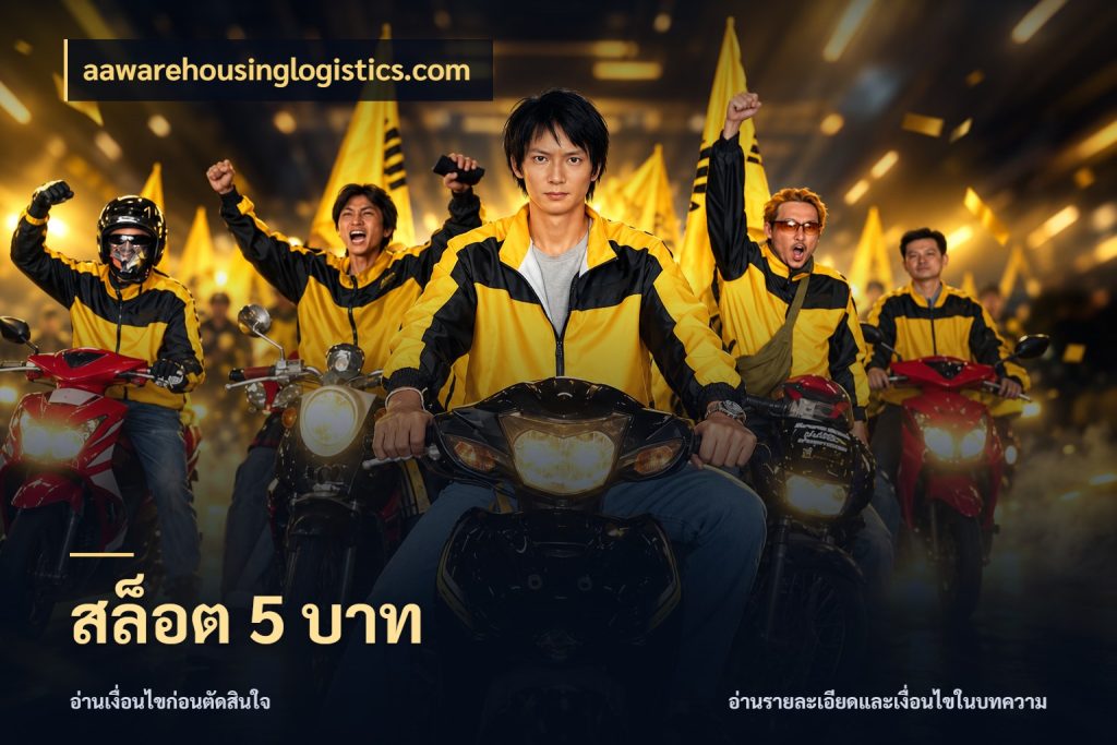 สล็อต 5 บาท เงินตั้งต้นกับความสนุกที่คุณกำหนด ในมุม aawarehousinglogistics.com