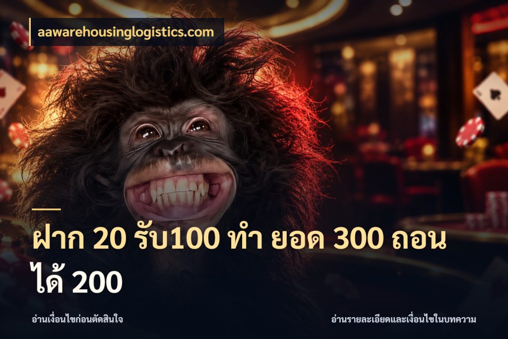 ฝาก 20 รับ100 ทํา ยอด 300 ถอนได้ 200 สายโบนัสเลือกจังหวะสนุกได้อย่างไร สไตล์ aawarehousinglogistics.com
