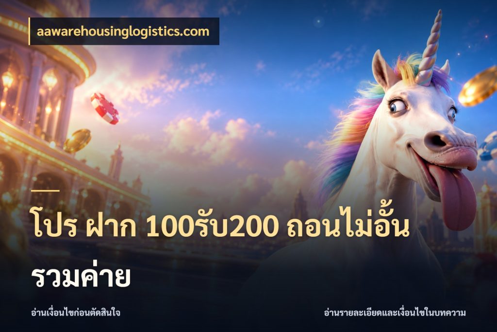 โปร ฝาก 100รับ200 ถอนไม่อั้น รวมค่าย ยอดฝากและยอดรับในมุมของคนชอบลุ้น กับ aawarehousinglogistics.com